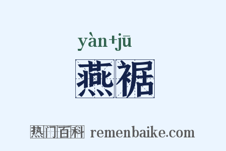 燕裾是什么意思的图片